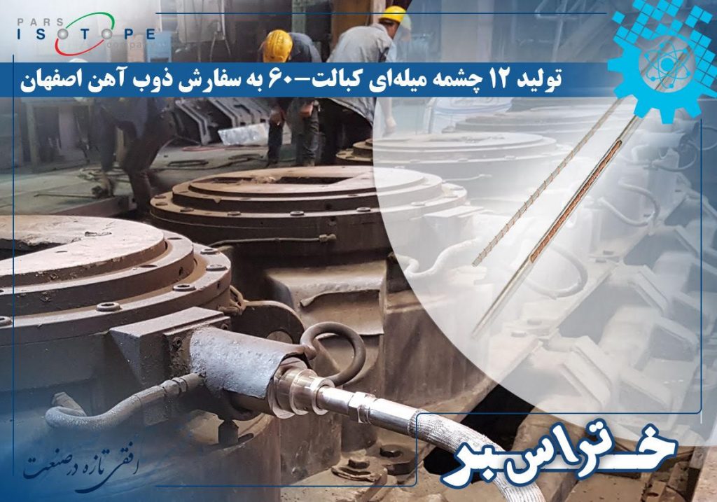 تولید 12 چشمه میله‌ای کبالت-60 به سفارش ذوب آهن اصفهان