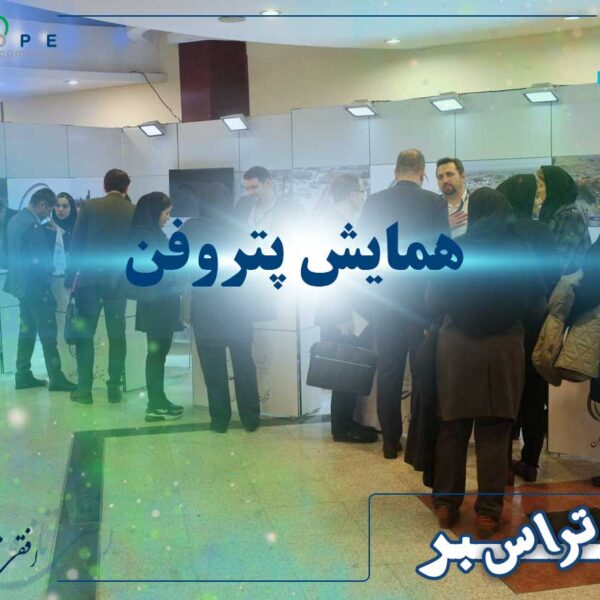 همایش پتروفن